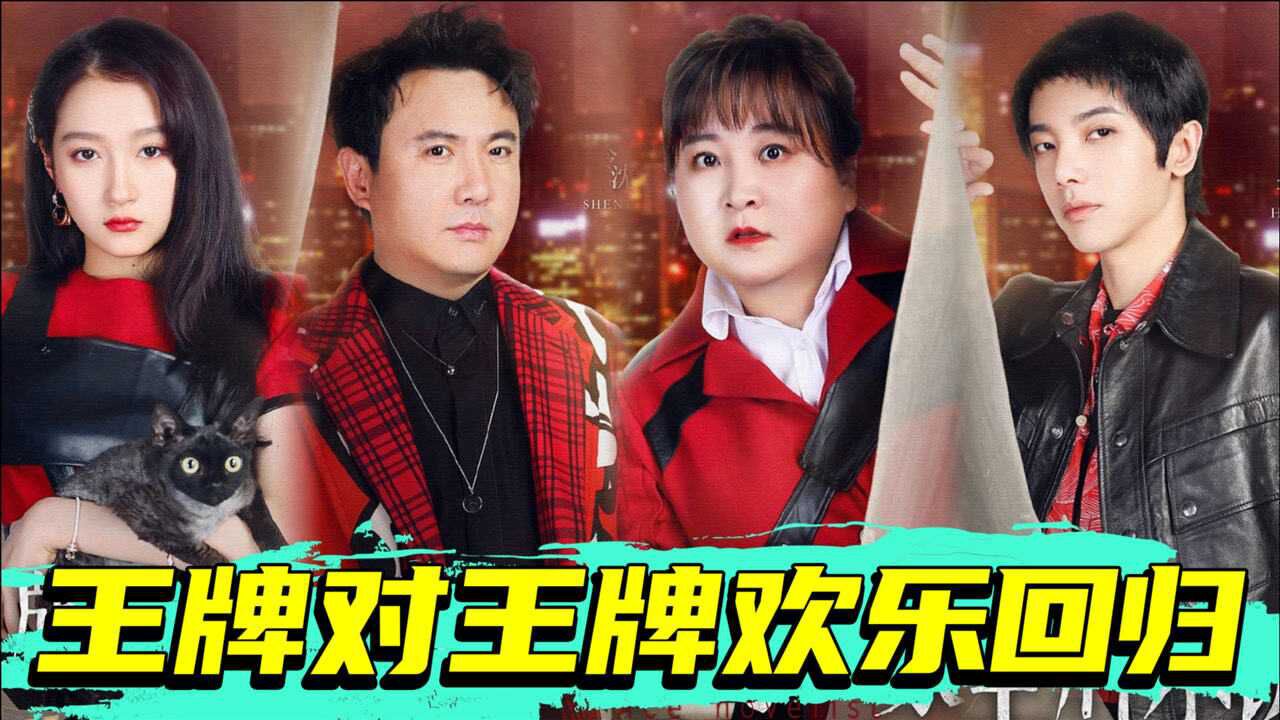 王牌对王牌第六季宣传片来袭刺杀小队pk王牌家族好戏不断