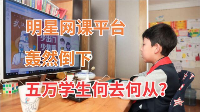 2021年伊始,知名教育平台倒下!创始人致歉,愧对5万名学生