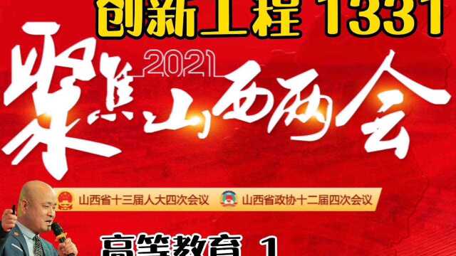 山西两会报告名词之【创新工程1331】