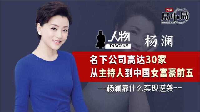 弃央视铁饭碗身价70亿,任命联想董事年薪235万,杨澜靠什么逆袭