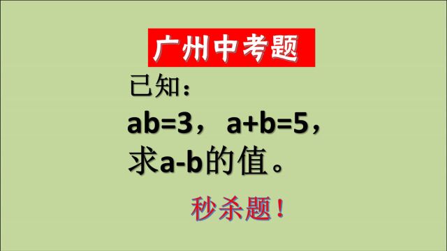 中考题:已知ab=3,a+b=5,求ab的值,学霸秒解