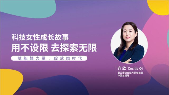 科技女性成长的故事:用不设限 去探索无限