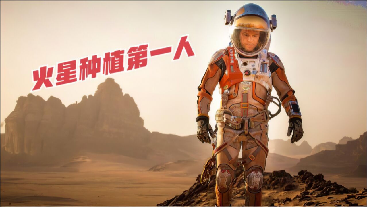 火星种植第一人等待救援的同时种点儿土豆填肚子