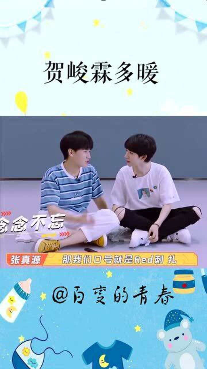 贺峻霖多暖张真源无条件被宠陪伴组也要一直好好的呀