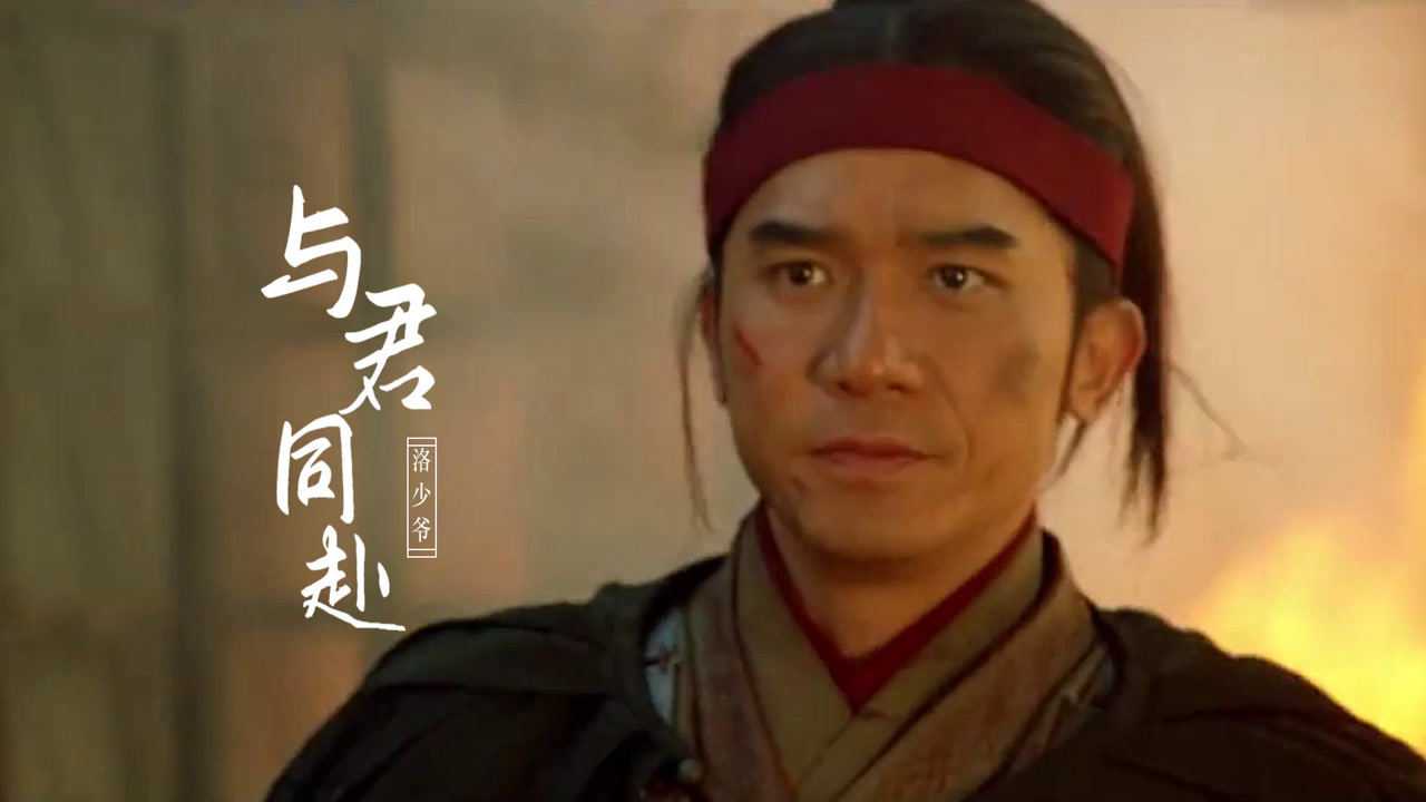 洛少爷《与君同赴》,唱出了气吞山河气势!