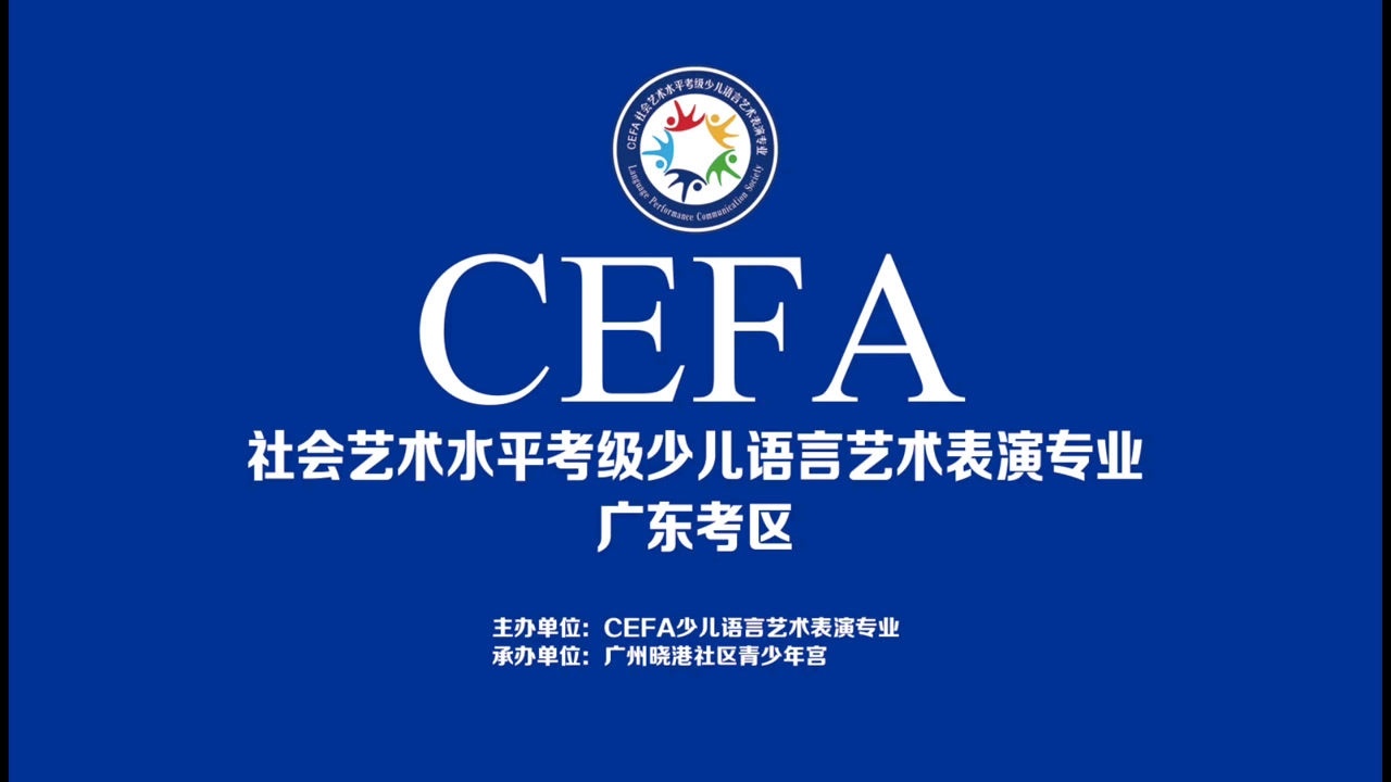 cefa社会语言艺术水平考级(三级-郭珈延