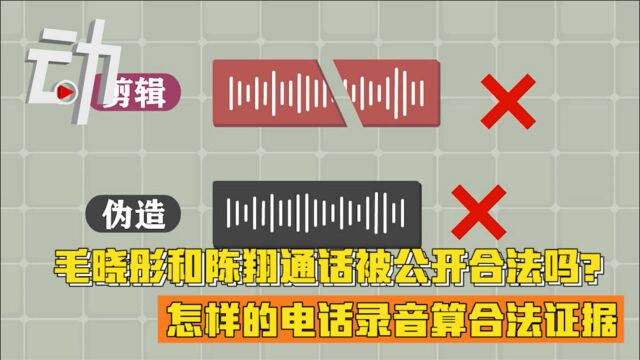 毛晓彤和陈翔通话被公开合法吗?怎样的电话录音算合法证据?