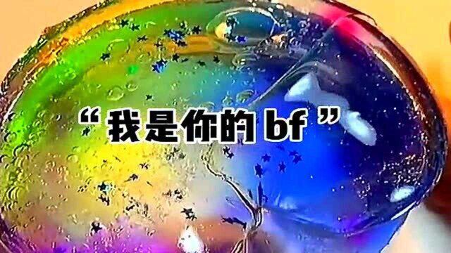 起泡胶讲小故事:bf这个英语缩写真的很好,它代替了所有温柔的词!