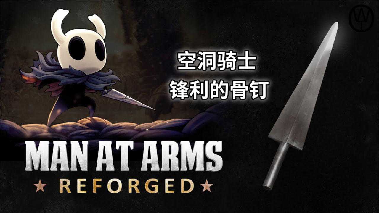 【man at arms】武器人间:重铸 空洞骑士-锋利的骨钉