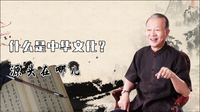 中华文化是什么?源头在哪