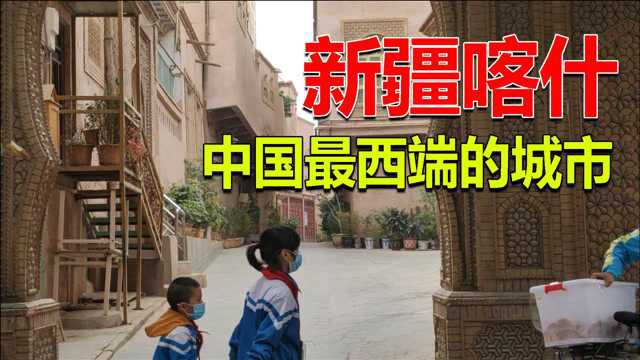 不到喀什就不算到新疆?中国最西边的城市,保留了很多独特的文化