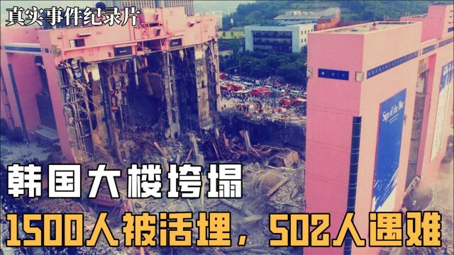 韩国百货大楼,才建好6年就倒了,502人遇难,三丰百货悲惨事件