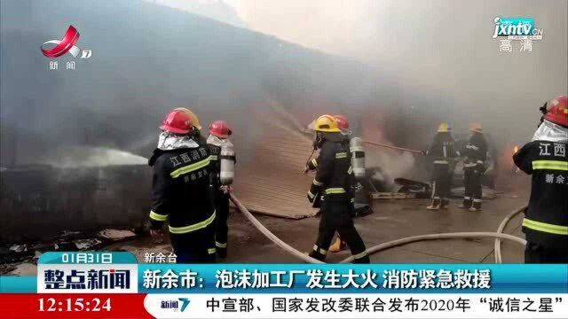 新余市:泡沫加工厂发生大火 消防紧急救援