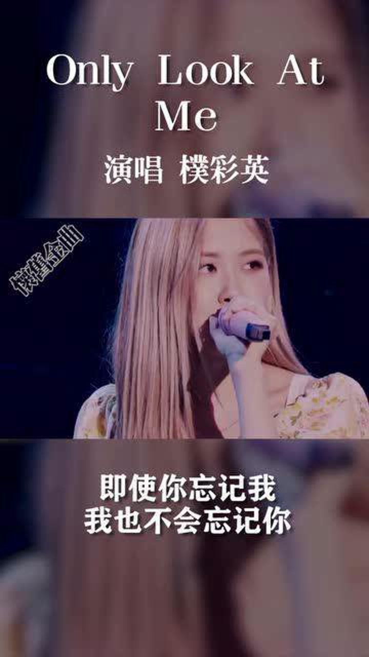 朴彩英翻唱太阳的onlylookatme即使你忘记我我也不会忘记你