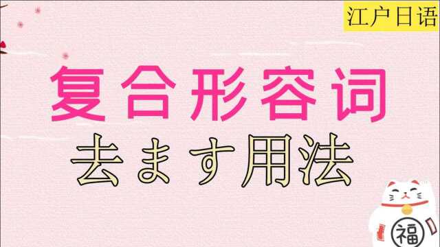 高考日语考点复合形容词之去ます用法归纳