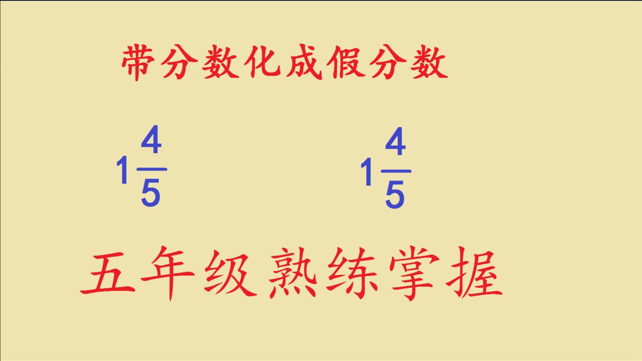 五年级数学：把带分数如何化成假分数？一定要熟练掌握方法_高清1080P在线观看平台_腾讯视频