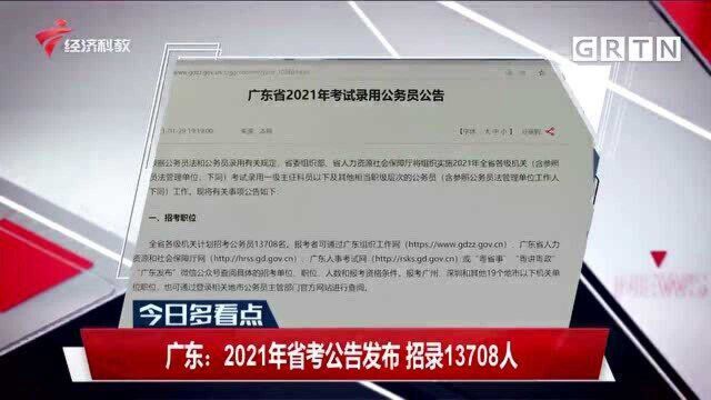 广东:2021年省考公告发布 招录13708人