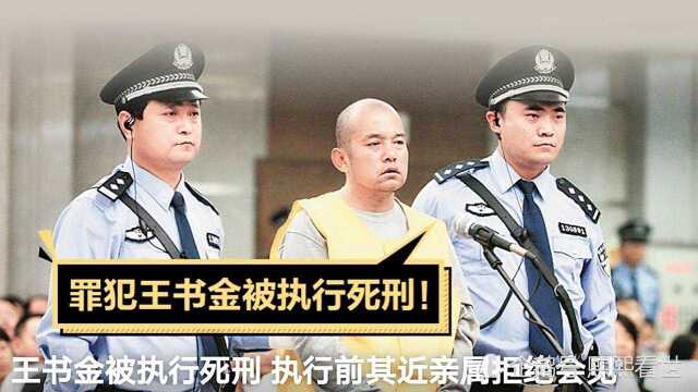 恶魔王书金被执行死刑 执行前其近亲属拒绝会见?