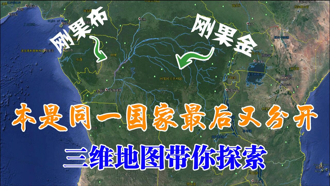 刚果布和刚果金原本是一个国家,为何如今分开,三维地图带你揭秘_高清1080P在线观看平台_腾讯视频