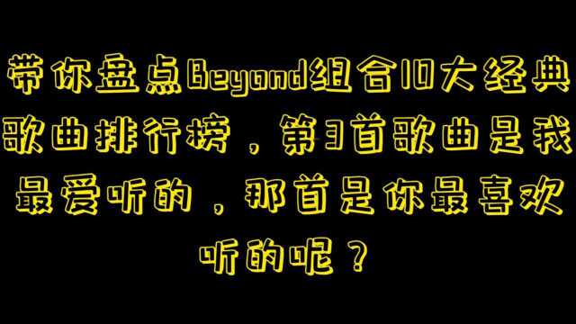 带你盘点Beyond组合10大经典歌曲排行榜,那首歌是你最喜欢听的呢?