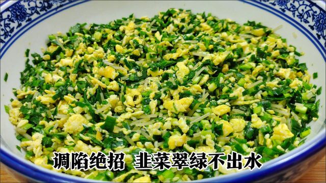 调韭菜鸡蛋饺子馅有绝招,牢记3放2不放,翠绿不出水,营养不流失