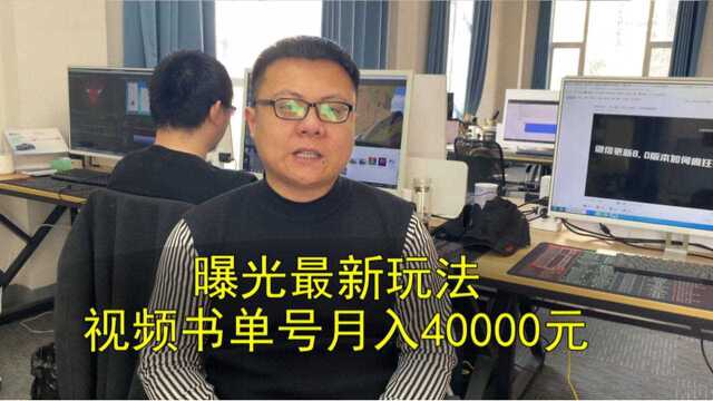 书单号新玩法一个月挣4万,6分钟教会你,案例解析