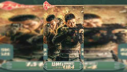 《特种兵归来4》“豺狼”张进来啦