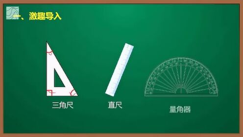 第8课角的画法_少儿_动画片大全_腾讯视频