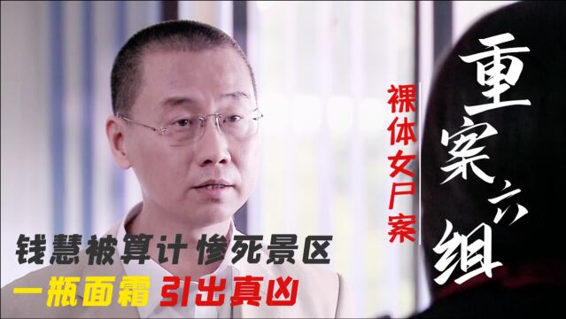 钱慧离奇遇害,凶手以为瞒天过海,却被保安爆出真相