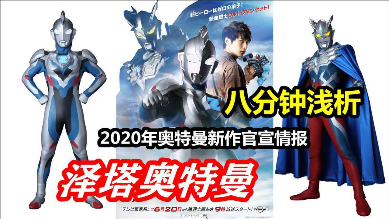 【泽塔奥特曼】八分钟浅析2020年新奥特曼情报