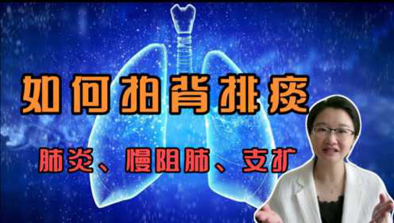 如何拍背排痰，呼吸科药师讲解拍背时间、体位、手法、注意事项_高清1080P在线观看平台_腾讯视频