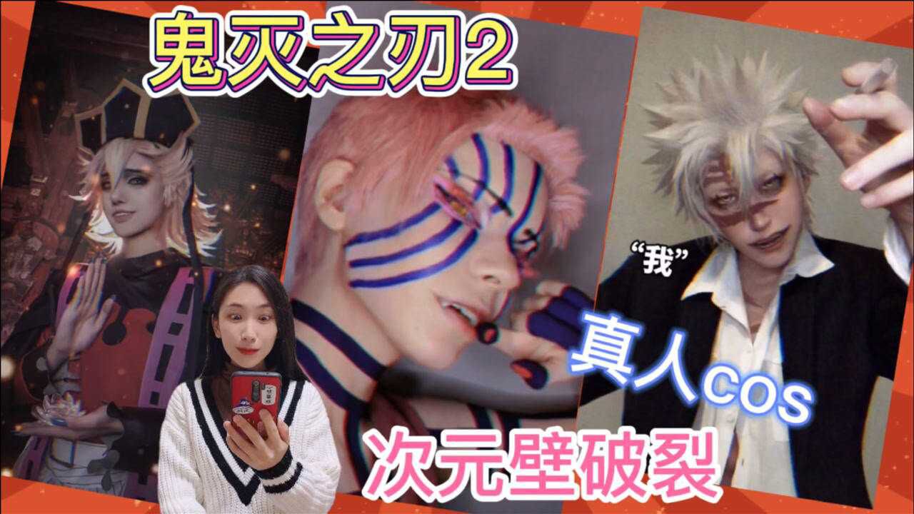 鬼灭之刃cos合集2:这也太好看了吧,仿佛是从次元壁走出来的!_高清1080P在线观看平台_腾讯视频