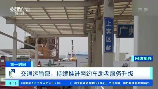 交通运输部:持续推进网约车助老服务升级