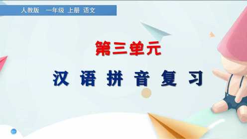 一年级语文上册《汉语拼音复习》，学好拼音，打好语文基础