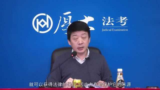 23.第二十一讲 占有概述与占有保护2021年厚大法考民法系统强化张翔