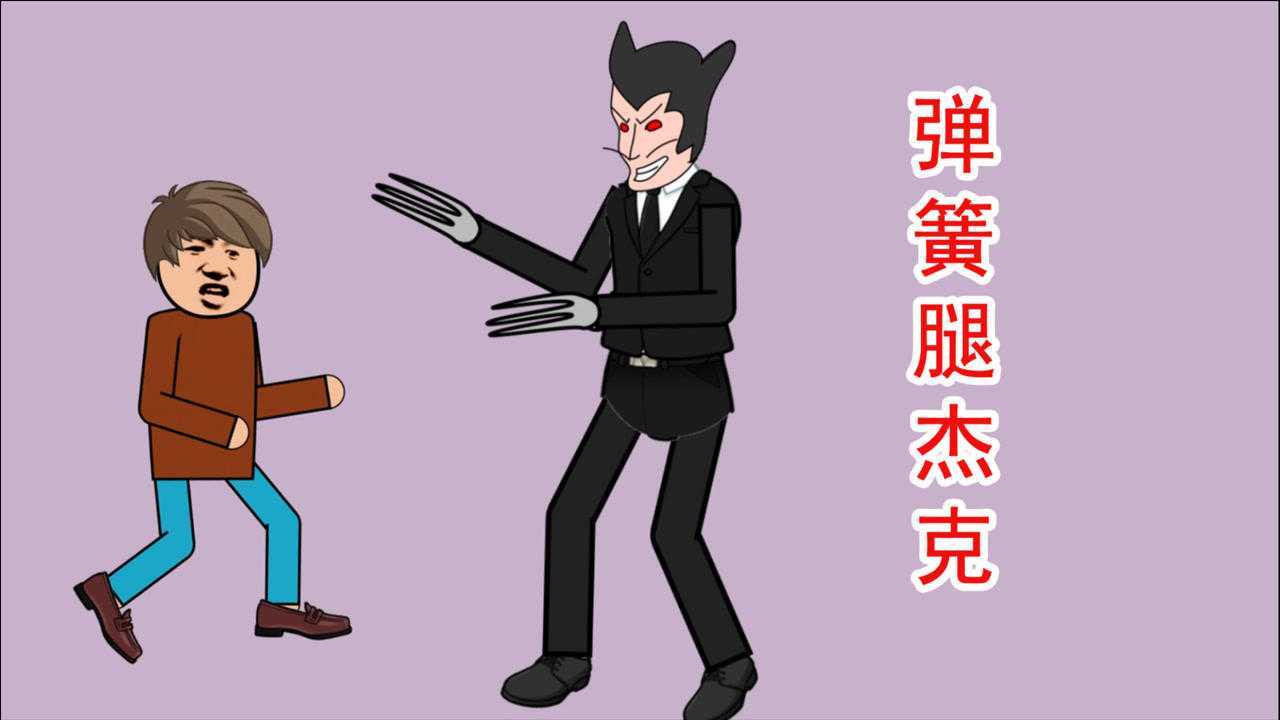 都市传说,弹簧腿杰克,他有超强的弹跳力_腾讯视频