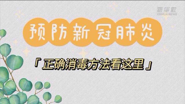 防疫科普丨预防新冠肺炎 正确消毒方法看这里