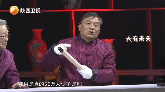 藏友估价20万的书法作品,竟然大有来头!