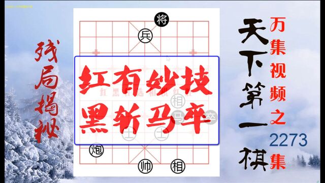 破棋有奖凡是能破解开此局统统给钱,黑方还只有4个小棋