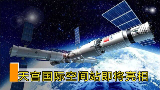 美日被拒?天宫国际空间站将在2022年亮相,28国想加入仅9国通过