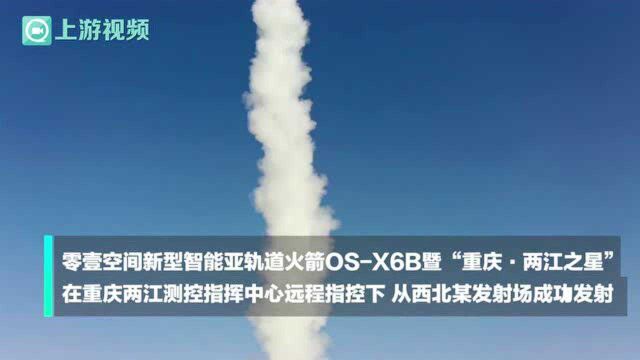 发射成功!重庆民营企业火箭实现“一箭一车一站”快响发射