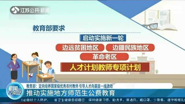 教育部:定向培养国家级优秀农村教师 引导人才向基层一线流动