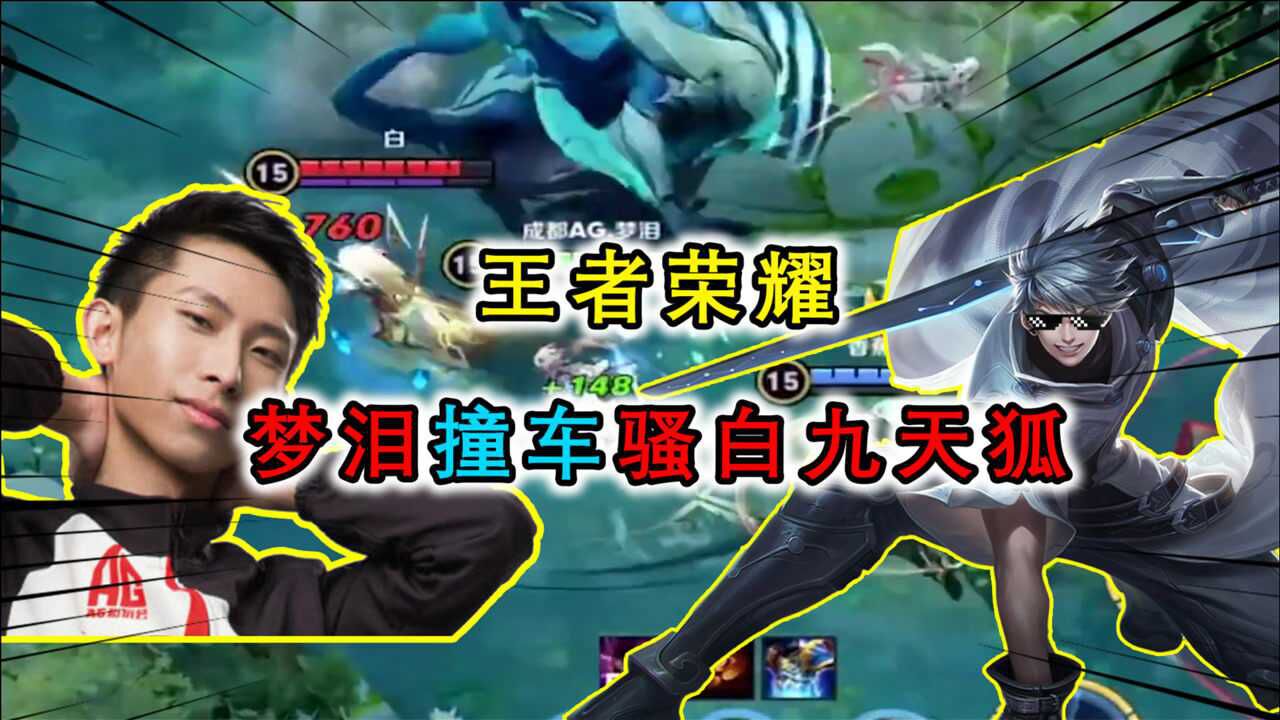 王者荣耀:梦泪撞车骚白九天狐,三人巅峰对决,还是梦泪技高一筹