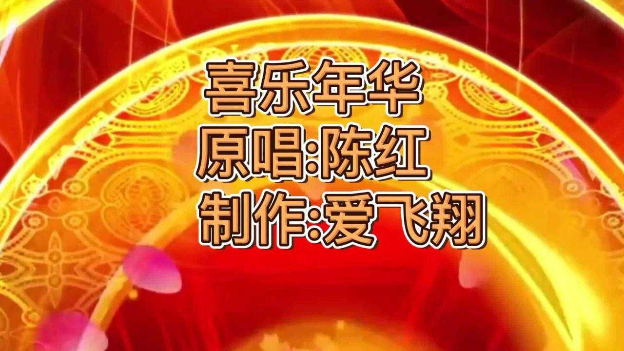 陈红一首《喜乐年华》经典老歌,好听极了
