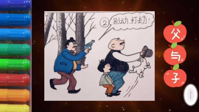 《父与子》请勿打扰2