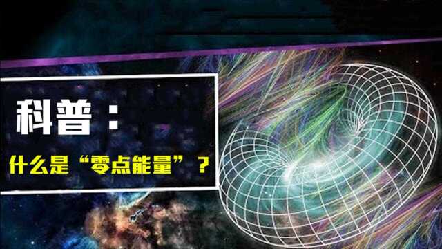 什么是零点能量?科学家:1立方厘米蕴藏能量或太恐怖!