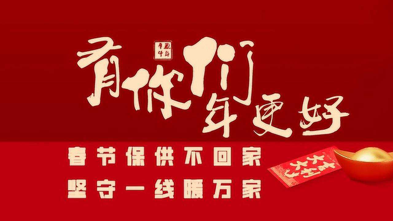 春节保供不回家 坚守一线暖万家