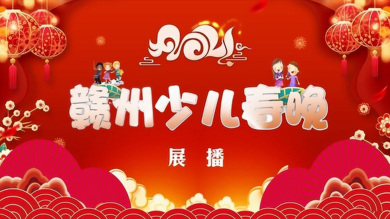 2021少儿春晚1