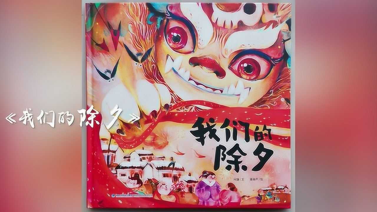 绘本故事《我们的除夕》_1