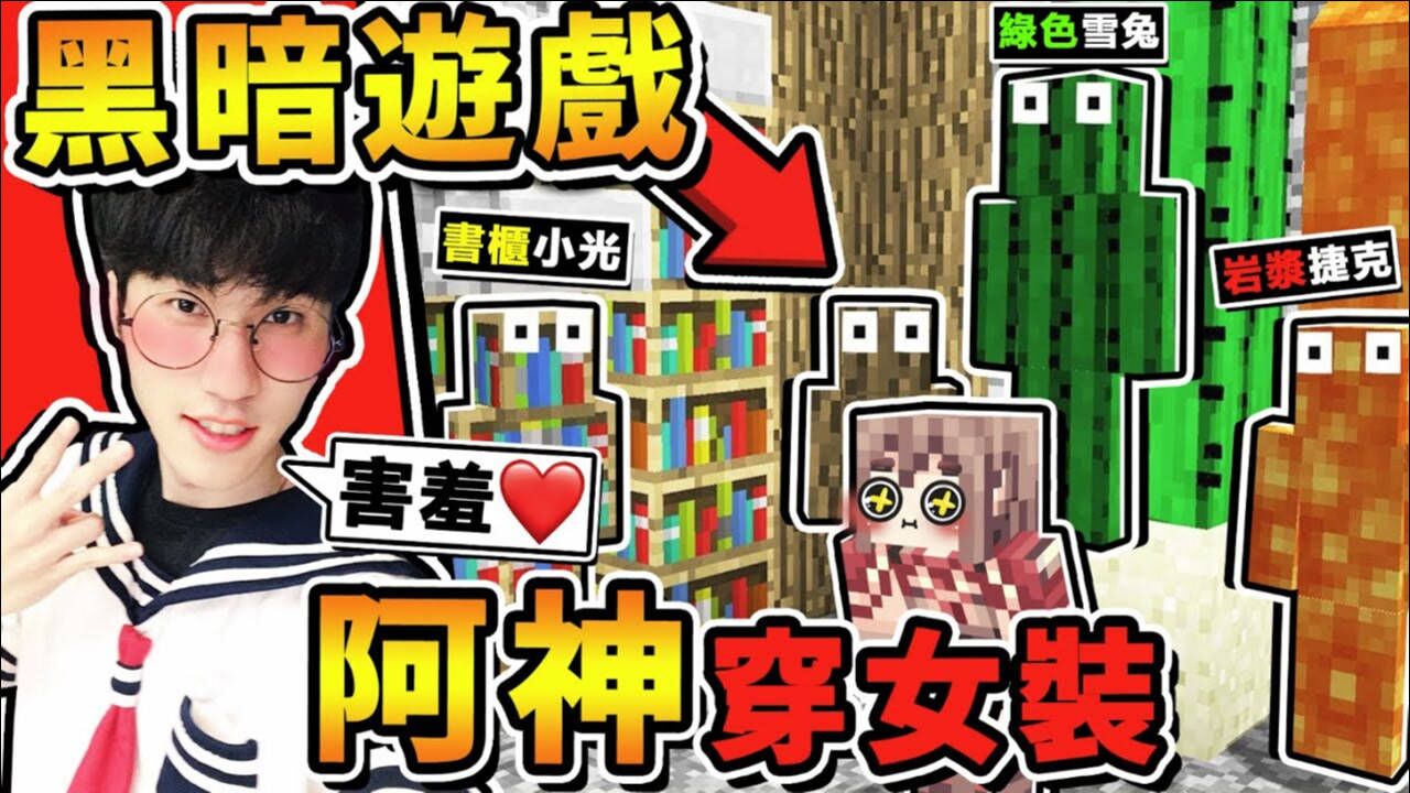 我的世界特别企划输了穿女装上街谁是杀手阿神豁出去了